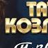 Татьяна Козловская Позвоню тебе выступление в клубе Кобзарь 2022