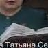Гранин Мой лейтенант читает Фролова Татьяна Сергеевна Директор ЦБС Людиновского района