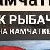 Как рыбачат на Камчатке История Камчатки