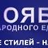 В ЕДИНСТВЕ СТИЛЕЙ НАША СИЛА танцевальный флешмоб ко Дню народного единства КДЦ Агидель 2021