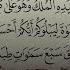 Mulk Surasi Мулк сура Surah Mulk Taborak Shayx Alijon Qori мулк сура Mulk AlQuranuz