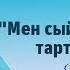 Роза Әлқожа Мен сыйға тартқан орамал