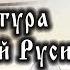 ХII век Культура Древней Руси