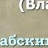 Сура 67 аль Мульк арабские и русские титры Мухаммад Люхайдан