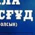 Сахабалар өмірбаяны 11 дәріс Абдулла ибн Масғұд р а ұстаз Қабылбек Әліпбайұлы