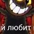 Песня Дьявола Русские субтитры