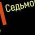 Сольфеджио Б Калмыков Г Фридкин 7 класс 696