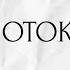 ПОТОК