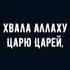 ХВАЛА АЛЛАХУ ЦАРЮ ЦАРЕЙ Очень красивое чтение Послушайте