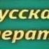 Русская литература Урок 1 Основные тенденции современного литературного процесса
