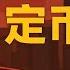 港元穩定幣試水 聯繫匯率卻遭殃 鏈上港幣能否救活鏈下經濟 北京又在背後扮演什麼角色 小翠時政財經 20250617 732