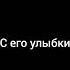 С этой чёртовой улыбки начались все мои проблемы