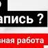 Как увеличить конверсию звонка и переписки в запись Кропова Ольга