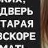 Сестра не пустила её даже на порог но когда узнала о наследстве тут же появилась