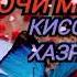 ХОЧИ МИРЗО КИССАИ ХАЗРАТИ АЮБ а