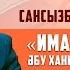 Иман келтіру Әбу Ханифаның өсиеттері 1 дәріс Сансызбай Құрбанұлы ᴴᴰ