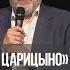 Церковь Божия в Царицыно Проходя долиною плача 2 492