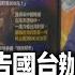 94要客訴 館長上海直播不斷出糗 李正皓 正告國台辦搞統戰 要找有唸書的 溫朗東 中國翻牆罰金1 5萬起跳