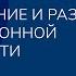 Формирование и развитие информационной безопасности студентов