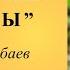 Карыянын көз жашы Ибрагим Балтабаев аудиокитеп кыргызча укмакитеп китеп ангеме Mm Bbb