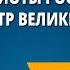 Патриоты России Петр Великий