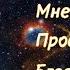 Хоопонопоно 108 раз Мантра для Очищения Негативных Установок и Воспоминаний