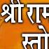 श र र म रक ष स त त र Shree Ram Raksha Stotra I ANURADHA PAUDWAL I Full Audio Song