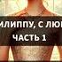 Аудиокнига Сэру Филиппу с любовью Бриджертоны Джулия Куин Любовный роман Часть 1