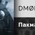 DMØN X ADØNEL Пакман Официальный релиз
