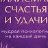 Талисман счастья и удачи Мудрая психология на каждый день Анна Кирьянова Аудиокнига