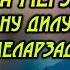 Хайёми Додари ОЧА МЕГУМ ЧОНУ ДИЛАМ МЕЛАРЗАД МОДАРОНРО ГИРЁН КАРД Khaiyomi Dodari OCHA 2020