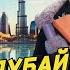ДУБАЙ всего очень много и очень доступно