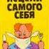 Войтович Г А к м н Исцели себя самого