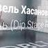 Гузель Хасанова Не Плачь Dip Stage Remix