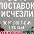 Порт Лонг Бич Пошлины 145 обрушили поставки из Китая новости новостисегодня