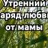 Просыпайся моя радость Мамины слова для идеального дня музыка Дмитрий Жур
