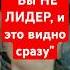 У вас нет лидерских качеств Что это означает на собеседовании собеседование лидерство
