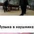Музыка в наушниках мем