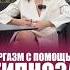 Как достичь оргазма с помощью гипноза отношения