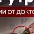 Делаю ЭТО каждое утро 4 простые рекомендации от доктора