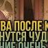 МОЛИТВА ПОСЛЕ КОТОРОЙ НАЧНУТСЯ ЧУДЕСА И ИСЦЕЛЕНИЕ ОЧЕНЬ СИЛЬНАЯ БОГУ