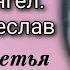 Русский Ангел Отрок Вячеслав Третья часть Враги Новая Земля