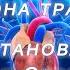 Фабула Антона Траска для восстановления здоровья Сердца V 2 0