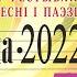 ProDKnews 95 Спецвыпуск Национальный фестиваль белорусской песни и поэзии Маладзечна 2022