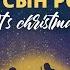 Божий Сын родился It S Christmas Жанна Каратаева Юлия Стрицкая Краеугольный камень