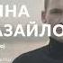 Мина Мазайло By Mykola Kulish
