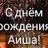 АИША сднемрождения открыткасднемрождения деньрождения поздравление поздравительноевидео
