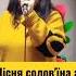 Пісня солов їна аж до неба лине