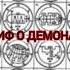 ОККУЛЬТИСТ МИФ О ДЕМОНАХ Shorts магия рекомендации ведьмак таро демон оккультист