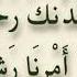 RABBANA ATINA MILLADUNKA RAHMATAN WA HAYYI LANA MIN AMRINA RASHADA I ر ب ن ا آت ن ا م ن ل د نك
